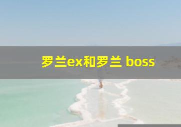 罗兰ex和罗兰 boss